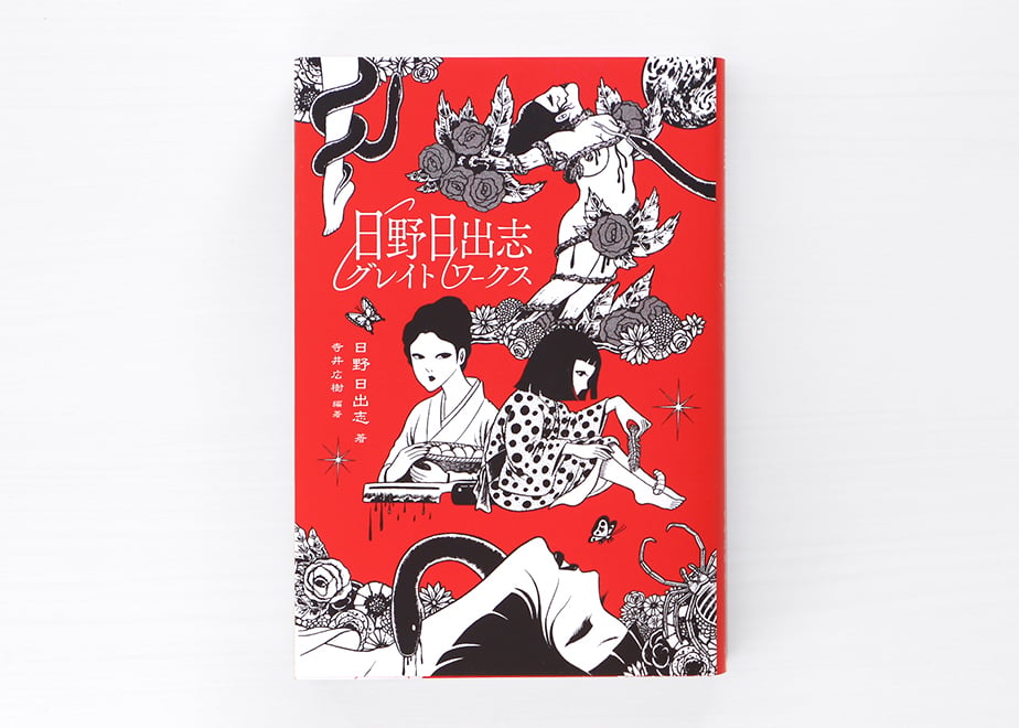 日野日出志グレイトワークス | 虚実書店マボロシ