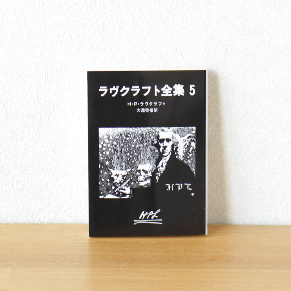 定本ラヴクラフト全集5 ラヴクラフト全集〈5〉 | 虚実書店マボロシ
