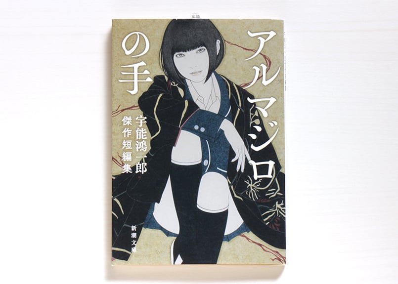 アルマジロの手―宇能鴻一郎傑作短編集― | 虚実書店マボロシ