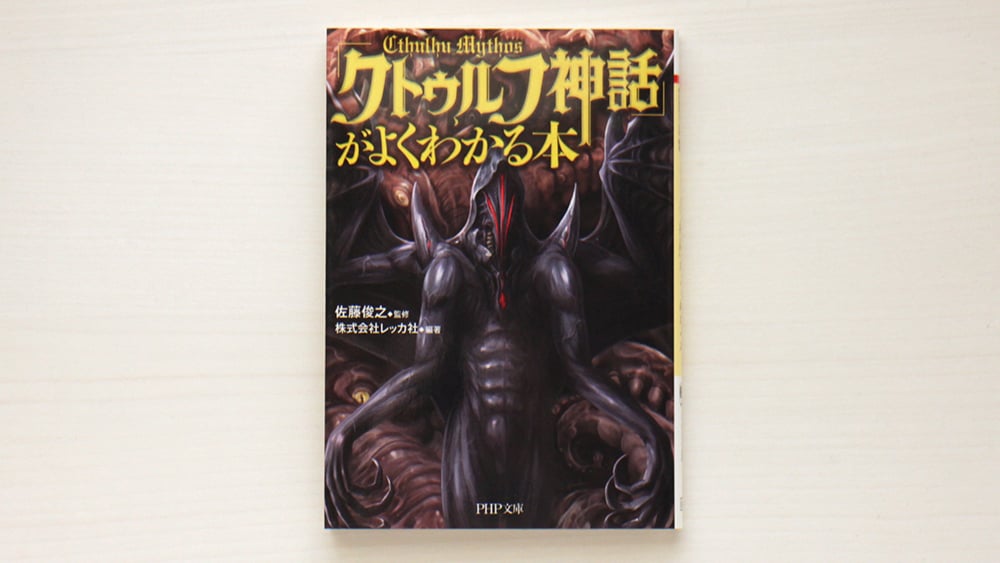クトゥルフ神話」がよくわかる本 | 虚実書店マボロシ