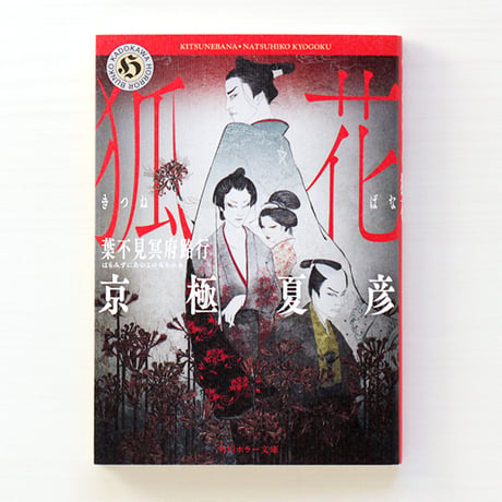 京極夏彦 | STORES