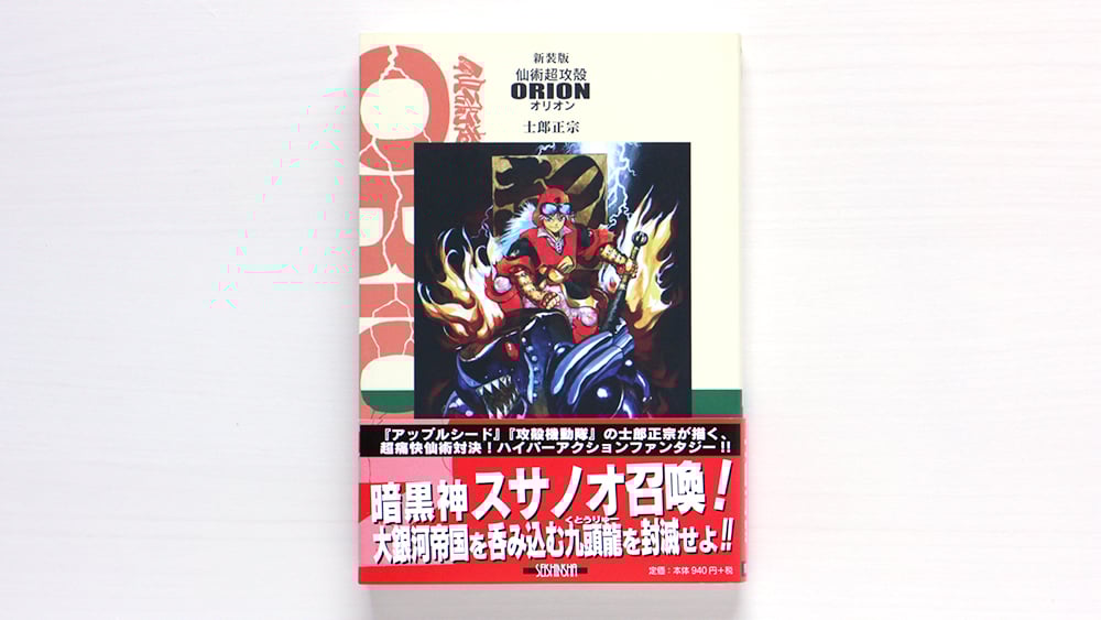 攻殻機動隊　アップルシード　 仙術超攻殻 ORION 士郎正宗セット 攻殻機動隊 アップルシード 仙術超攻殻 ORION 士郎正宗セット