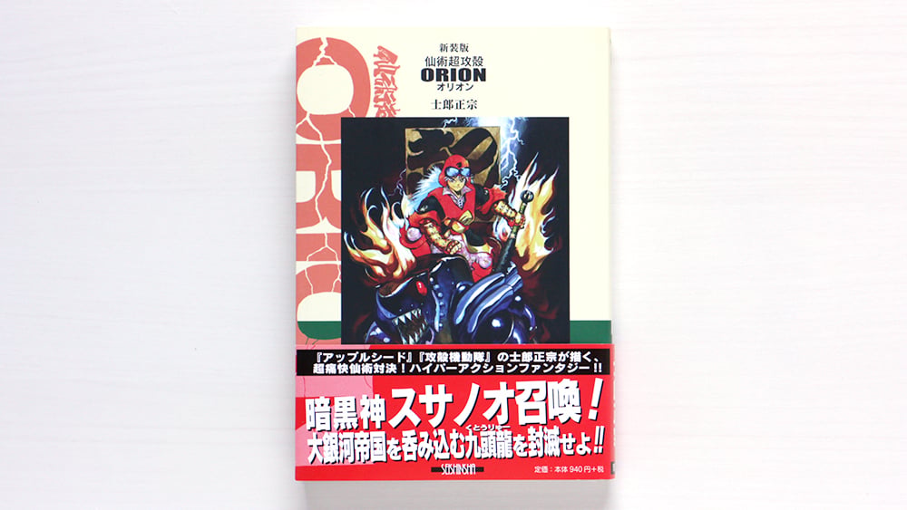 新装版 仙術超攻殻オリオン | 虚実書店マボロシ