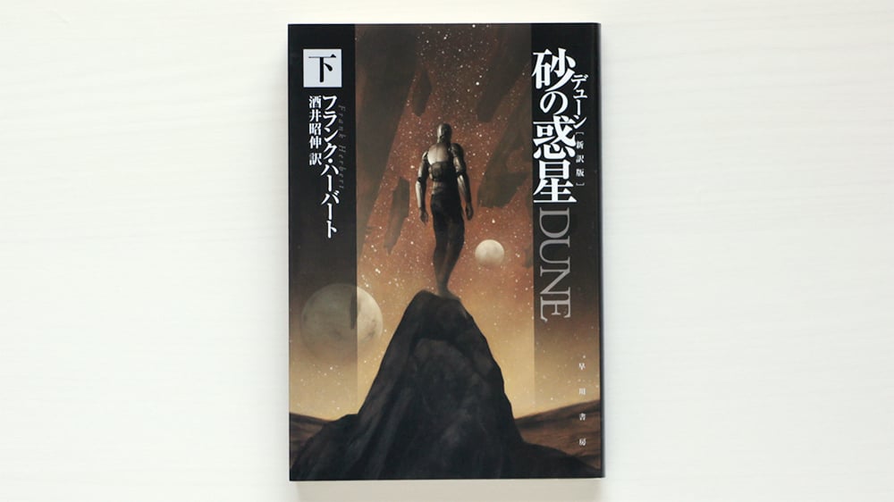 デューン砂の惑星〔新訳版〕 上・中・下 3冊SET | 虚実書店マボロシ
