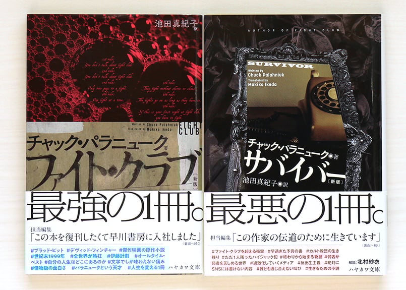新版記念 チャック・パラニューク]ファイト・クラブ、サバイバー 2冊