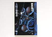 ラヴクラフト全集〈7〉 | 虚実書店マボロシ
