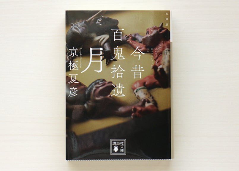 文庫版 今昔百鬼拾遺 月 | 虚実書店マボロシ