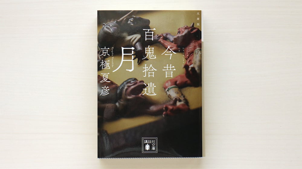 文庫版 今昔百鬼拾遺 月 | 虚実書店マボロシ