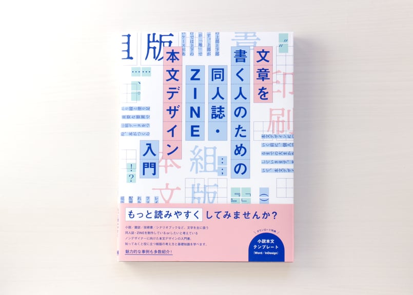 文章を書く人のための 同人誌・ZINE 本文デザイン入門 | 虚実書店マボロシ