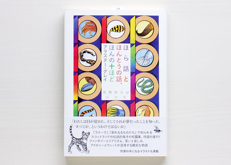 ほら話とほんとうの話、ほんの十ほど 新装版 | 虚実書店マボロシ