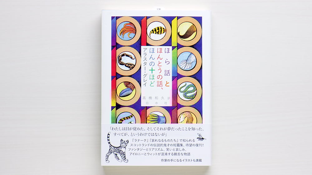 ほら話とほんとうの話、ほんの十ほど ほら話とほんとうの話、ほんの十ほど［新装版］ | アラスター
