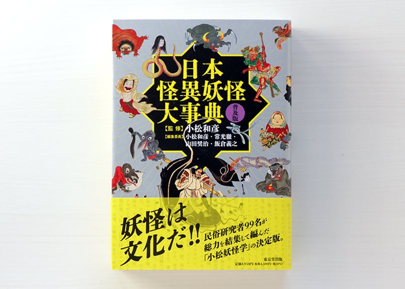 日本怪異妖怪大事典 普及版 | 虚実書店マボロシ