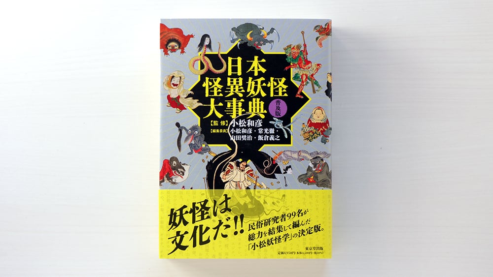 日本怪異妖怪大事典 普及版 | 虚実書店マボロシ 日本怪異妖怪大事典 普及版 | 虚実書店マボロシ