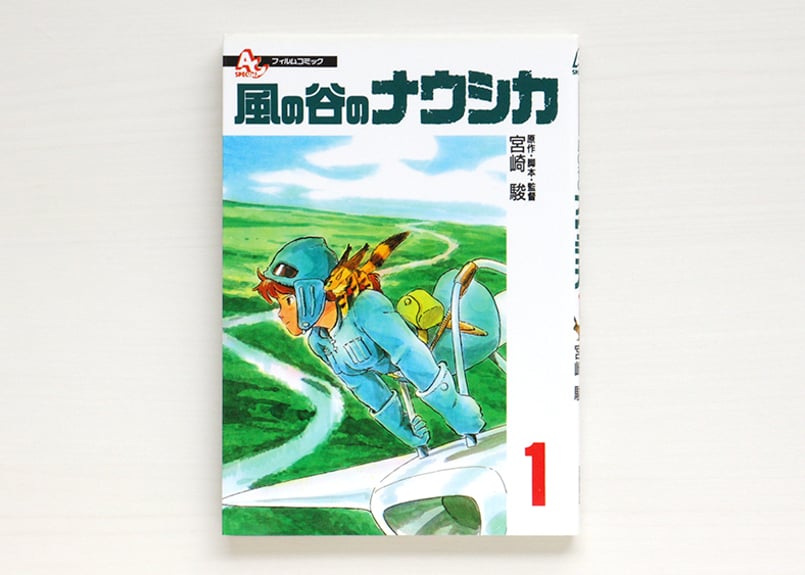 フィルムコミック 風の谷のナウシカ（1） | 虚実書店マボロシ