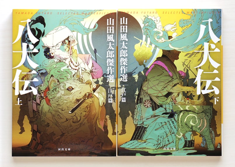 八犬伝 山田風太郎傑作選 江戸篇 上・下 2冊 SET | 虚実書店マボロシ