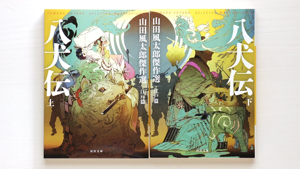 八犬伝 山田風太郎傑作選 江戸篇 上・下 2冊セット | 虚実書店マボロシ