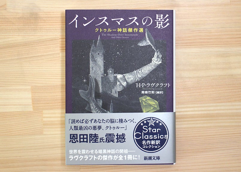 インスマスの影―クトゥルー神話傑作選― | 虚実書店マボロシ