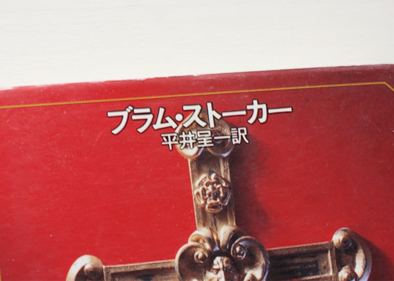 吸血鬼ドラキュラ uesd | 虚実書店マボロシ