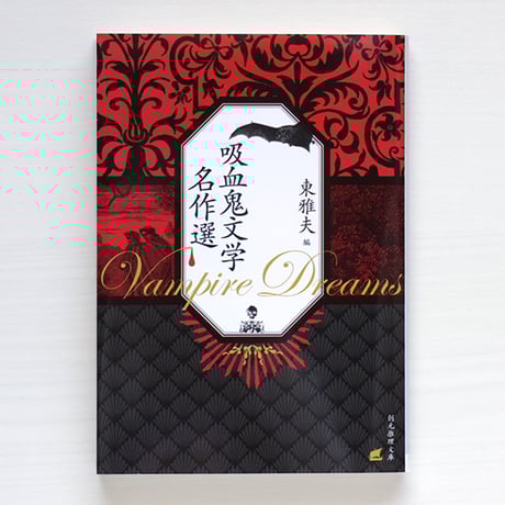 吸血鬼文学名作選