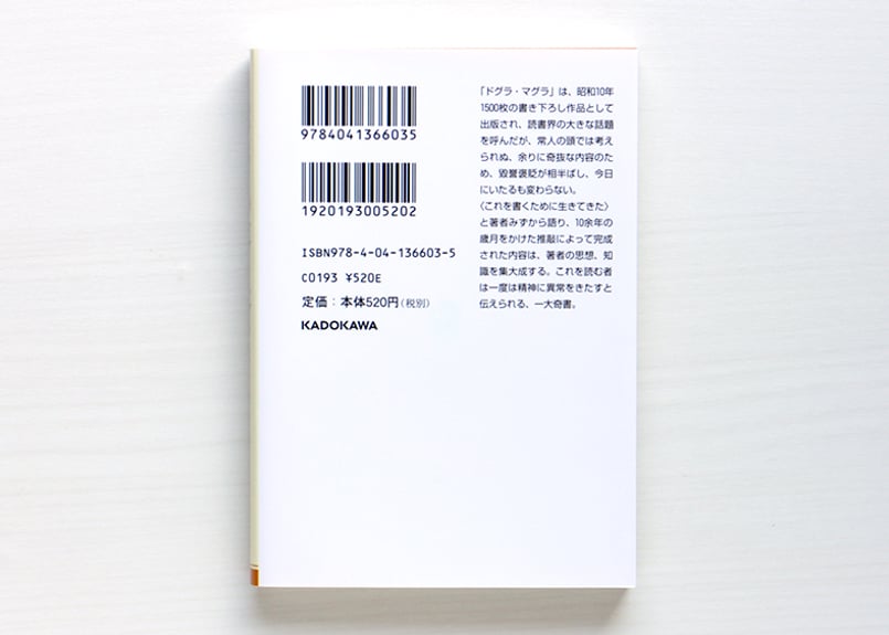 ドグラ・マグラ 上・下 SET | 虚実書店マボロシ