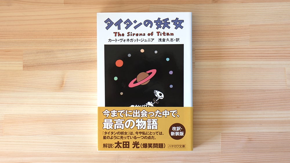 タイタンの妖女 タイタンの妖女 (ハヤカワ文庫SF)(カート・ヴォネガット