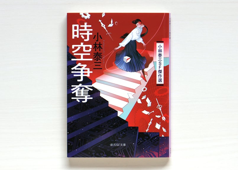 時空争奪 小林泰三SF傑作選 | 虚実書店マボロシ