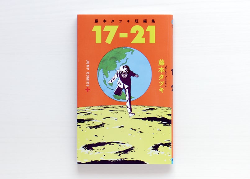 藤本タツキ 短編集 製本ミス 617ZMGZY9RL._AC_UF1000,