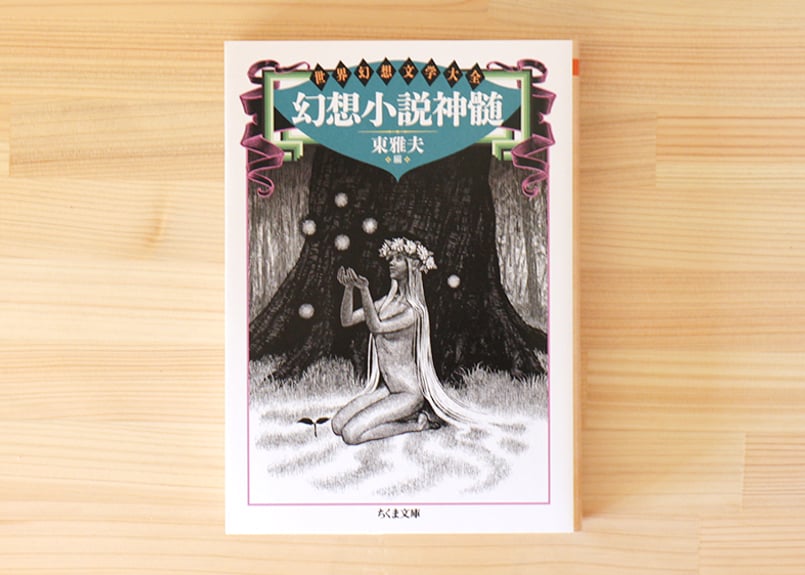 世界幻想文学大全 幻想小説神髄 | 虚実書店マボロシ