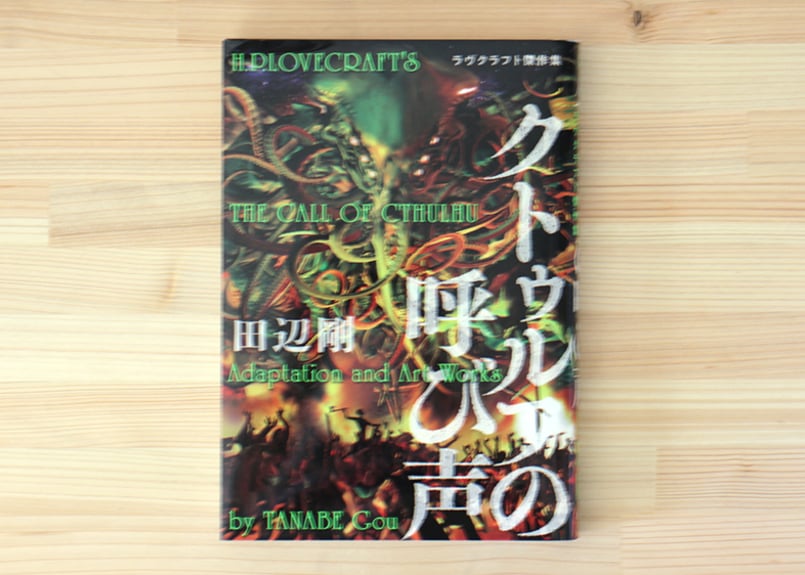 クトゥルフの呼び声 ラヴクラフト傑作集 | 虚実書店マボロシ