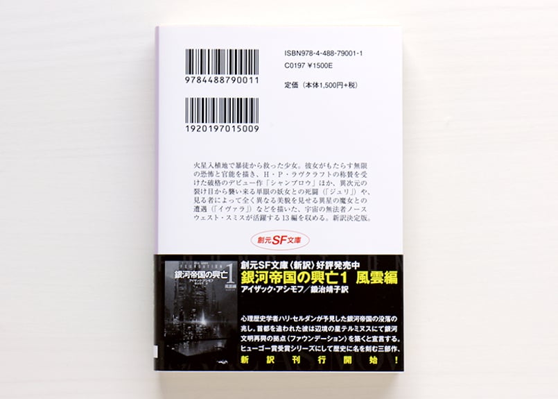 大宇宙の魔女 ノースウェスト・スミス全短編 | 虚実書店マボロシ
