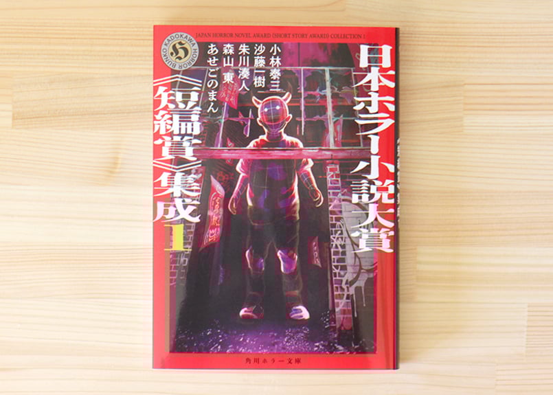 日本ホラー小説大賞《短編賞》集成 1・2 2冊SET | 虚実書店マボロシ