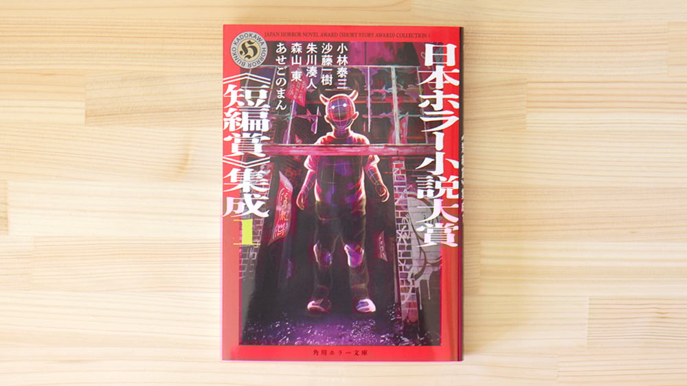日本ホラー小説大賞《短編賞》集成 1・2 2冊SET | 虚実書店マボロシ 日本ホラー小説大賞《短編賞》集成 1・2 2冊SET | 虚実書店マボロシ