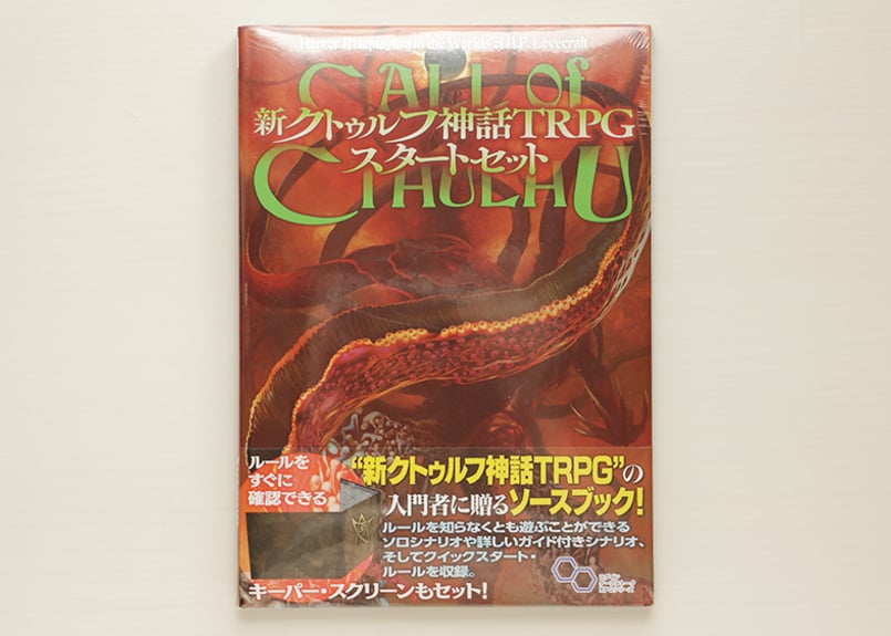 新クトゥルフ神話TRPGスタートセット | 虚実書店マボロシ