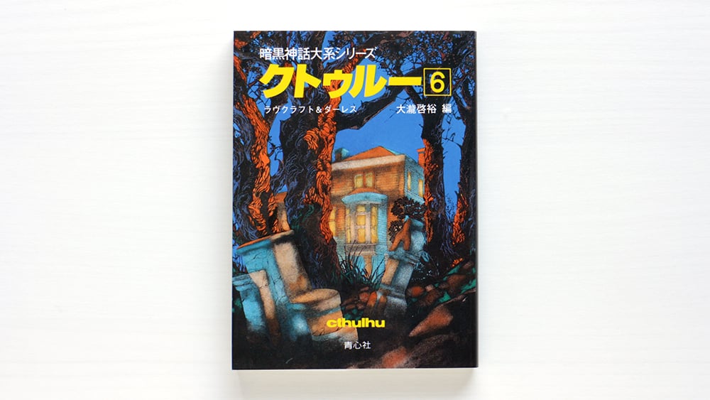 暗黒神話大系シリーズ クトゥルー6 | 虚実書店マボロシ