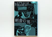 刺青の男〔新装版〕