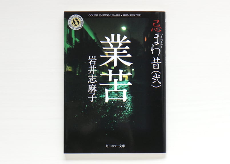 業苦 忌まわ昔（弐） | 虚実書店マボロシ