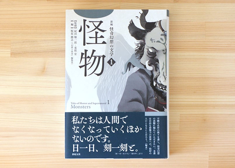 新編 怪奇幻想の文学 1 怪物 | 虚実書店マボロシ