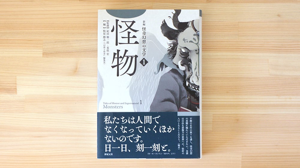 新編 怪奇幻想の文学 1 怪物 | 虚実書店マボロシ