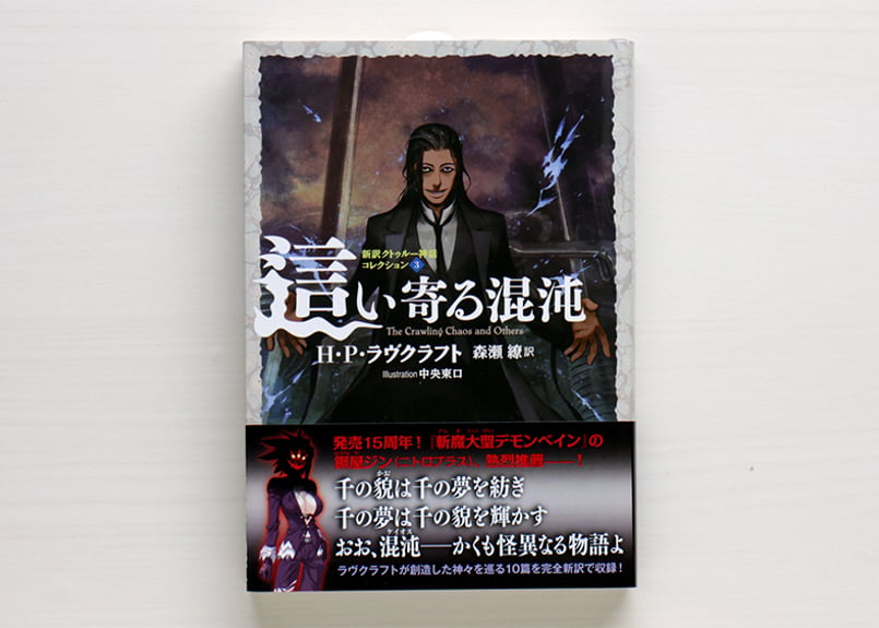 這い寄る混沌 新訳クトゥルー神話コレクション3 | 虚実書店マボロシ