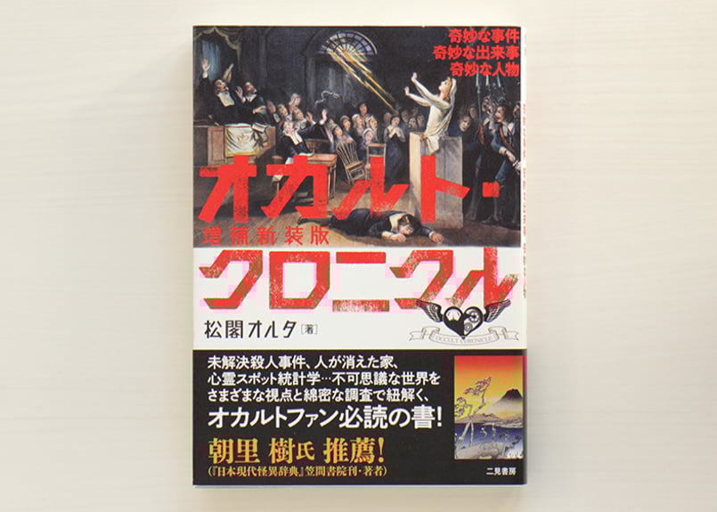 オカルト・クロニクル 増補新装版 | 虚実書店マボロシ
