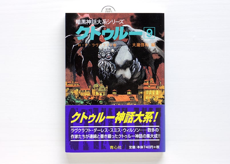 暗黒神話大系シリーズ クトゥルー9 | 虚実書店マボロシ