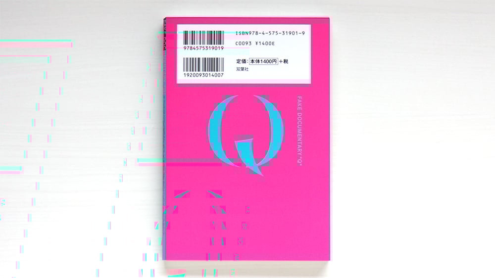 フェイクドキュメンタリーQ | 虚実書店マボロシ フェイクドキュメンタリーQ | 虚実書店マボロシ