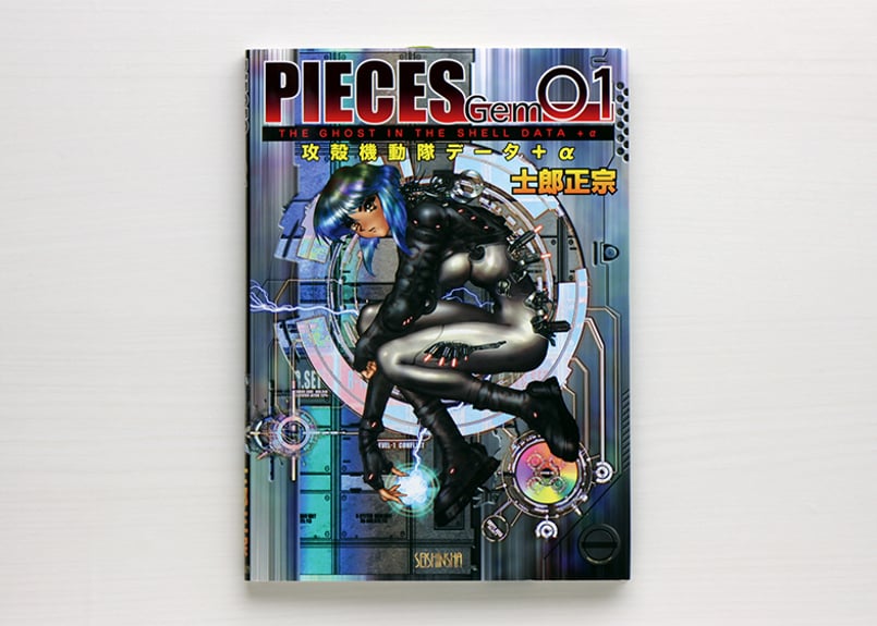 PIECES　ピーシズ　7.9巻セット　士郎正宗 / 攻殻機動隊 PIECES Gem01 | 虚実書店マボロシ