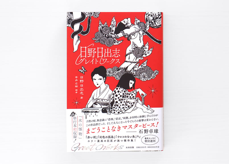 日野日出志グレイトワークス | 虚実書店マボロシ