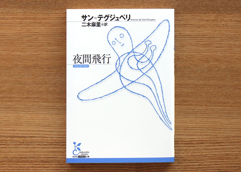 夜間飛行 | 虚実書店マボロシ
