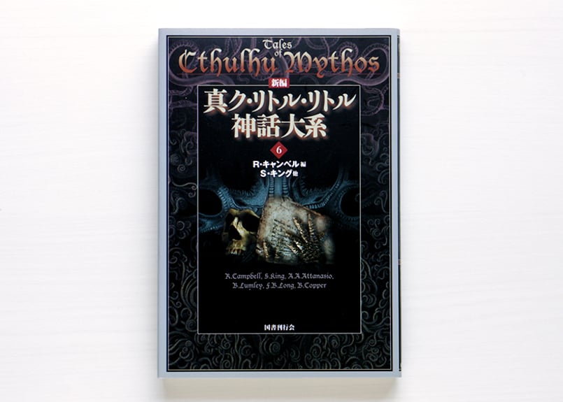 新編 真ク・リトル・リトル神話大系〈6〉 | 虚実書店マボロシ