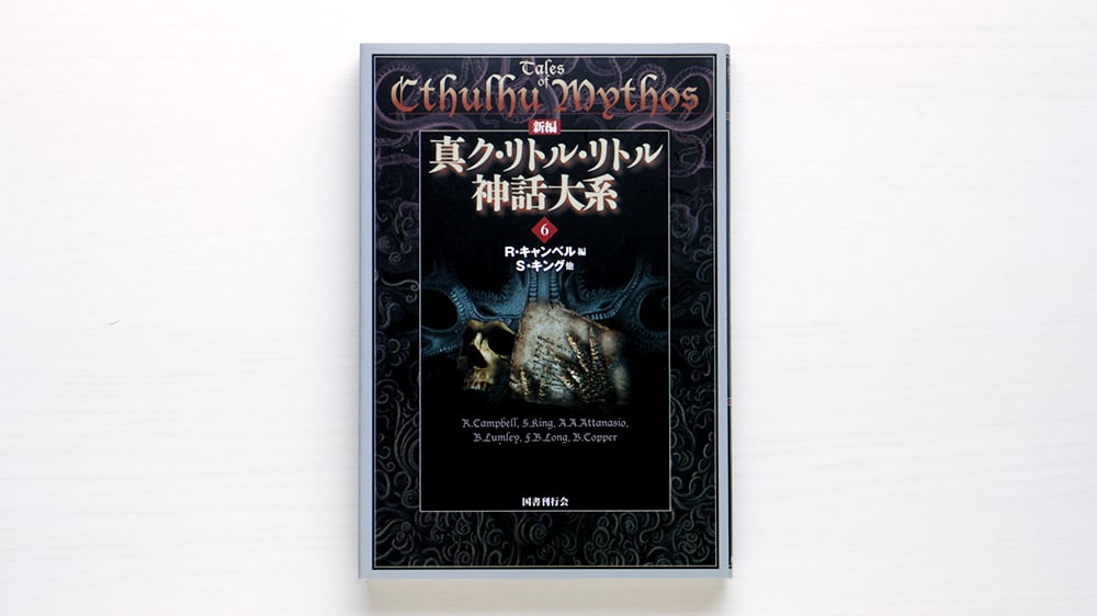 新編 真ク・リトル・リトル神話大系〈6〉 | 虚実書店マボロシ