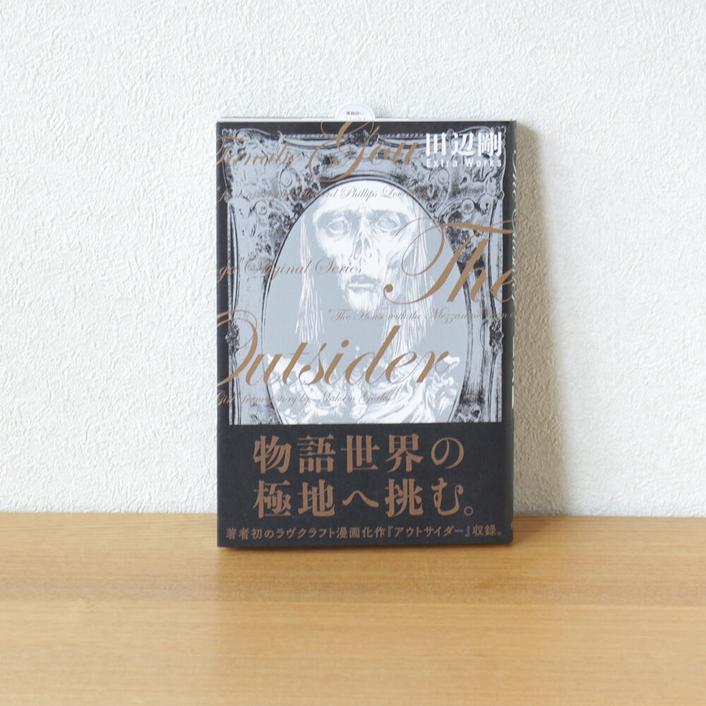 The Outsider　田辺剛 Extra Works 初版 The Outsider 田辺剛 Extra Works | 虚実書店マボロシ