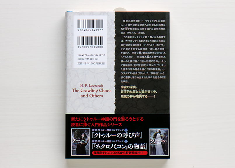 這い寄る混沌 新訳クトゥルー神話コレクション3 | 虚実書店マボロシ