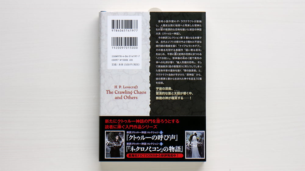 這い寄る混沌 新訳クトゥルー神話コレクション3 | 虚実書店マボロシ